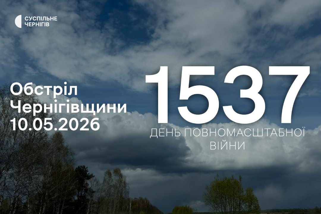 FPV-дрони та «Молнія»: війська РФ атакували місто та три села на прикордонні Чернігівщини
