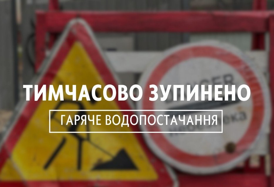 АТ «ОТКЕ» тимчасово зупиняє гарячє водопостачання