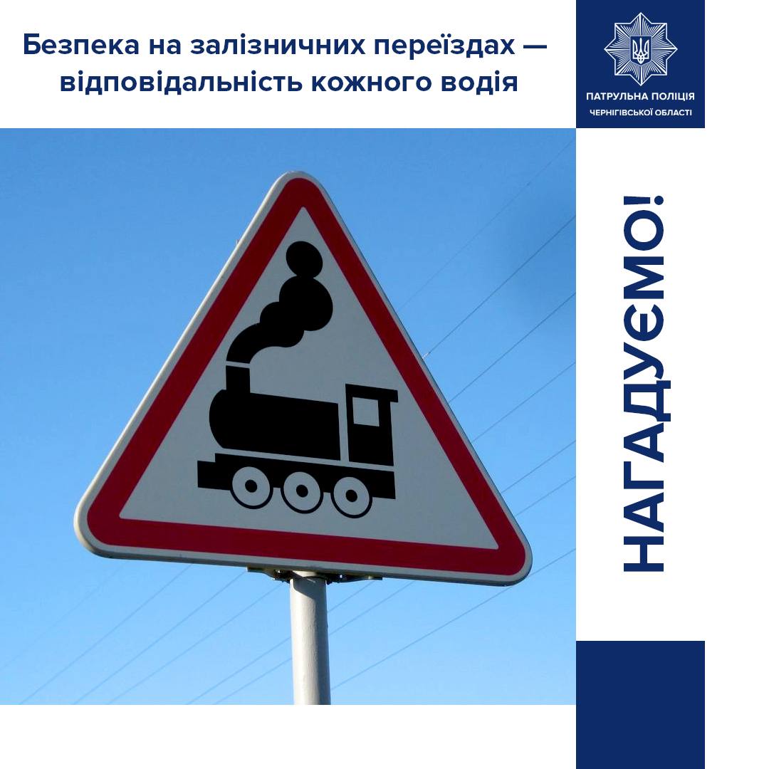 Безпека на залізничних переїздах: нагадування для водіїв