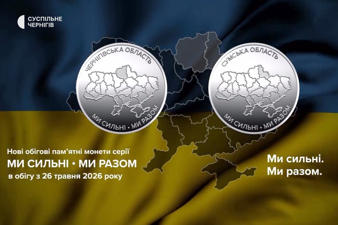 Нацбанк випустив пам'ятні монети, присвячені Сумщині та Чернігівщині