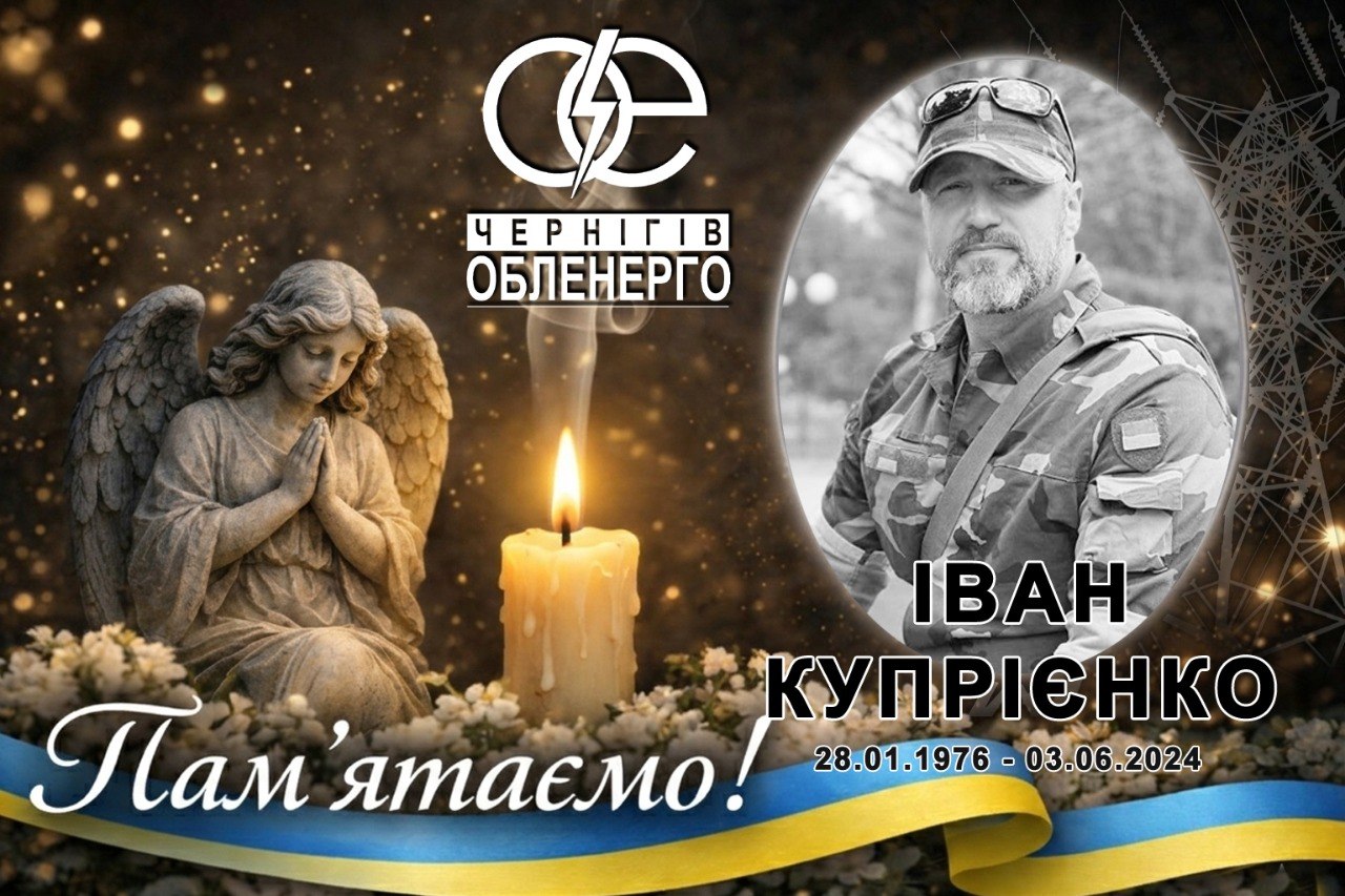 Пам'яті Івана Купрієнка — захисника з Чернігівобленерго, загиблого на Луганщині