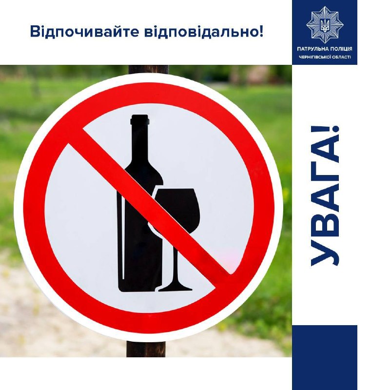 Нагадування про заборону вживання алкоголю у громадських місцях Чернігова