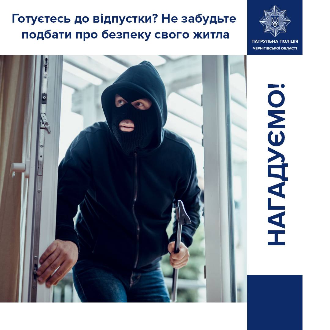 Поради поліції: як захистити житло під час відпустки