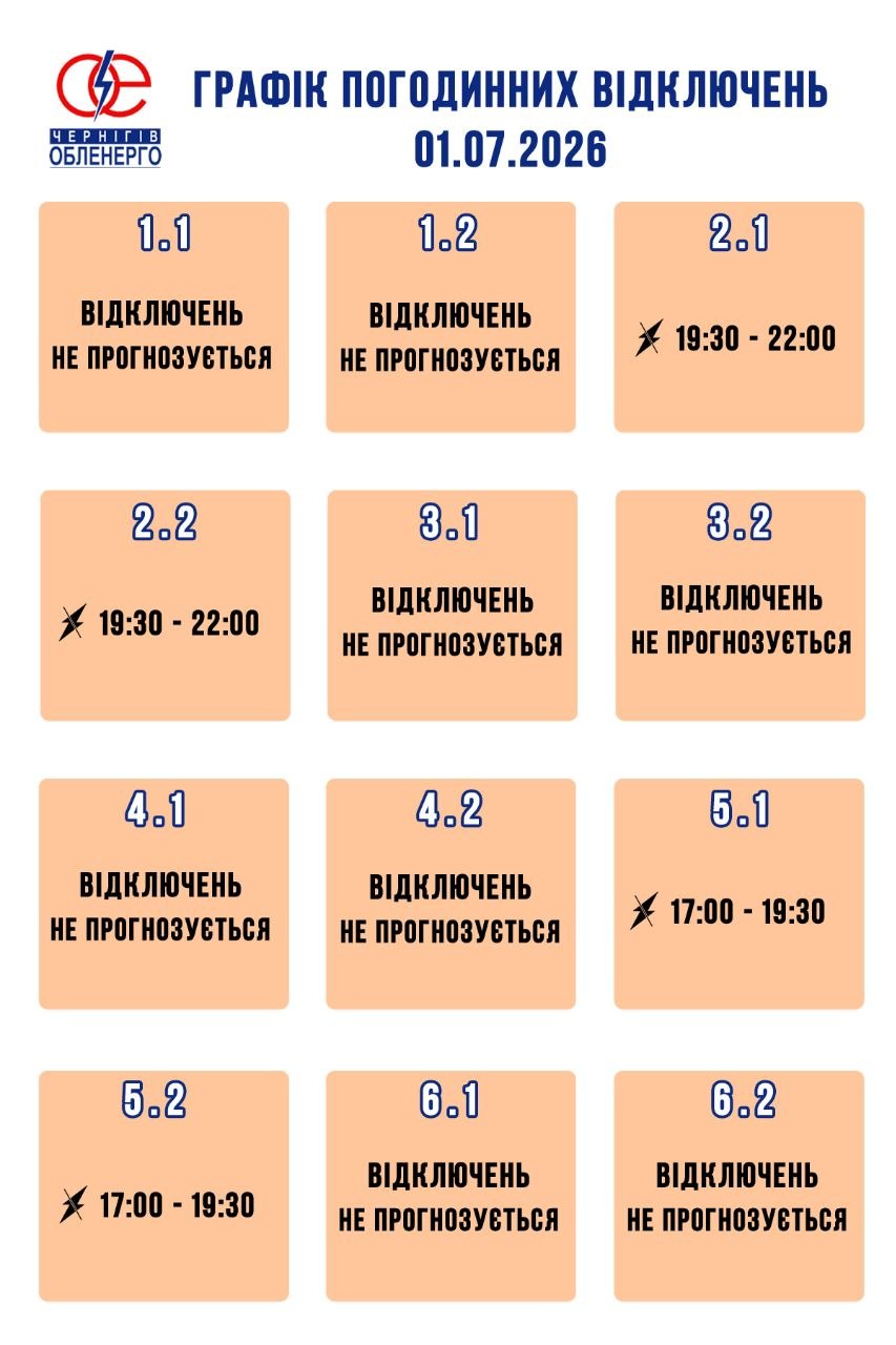 1 липня в Чернігівській області діятиме графік погодинних відключень електроенергії
