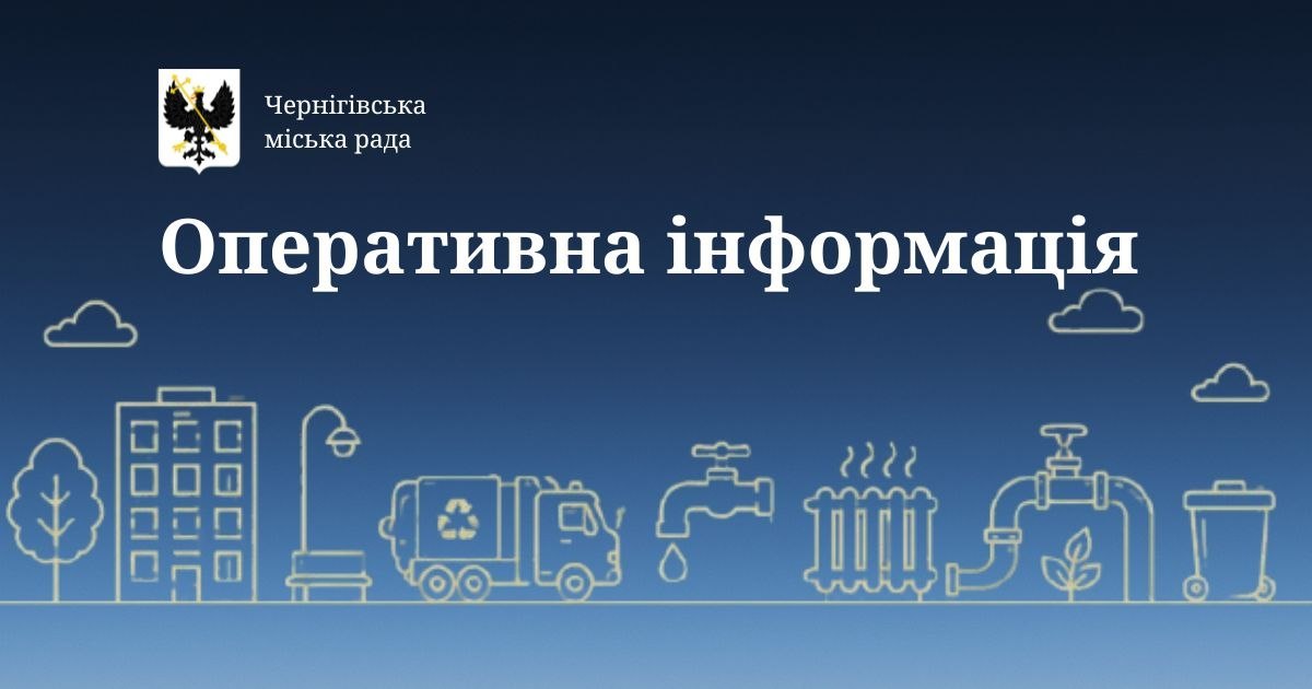 Оперативні дані Чернігівської міської влади станом на 13:00 23 липня 2026 року