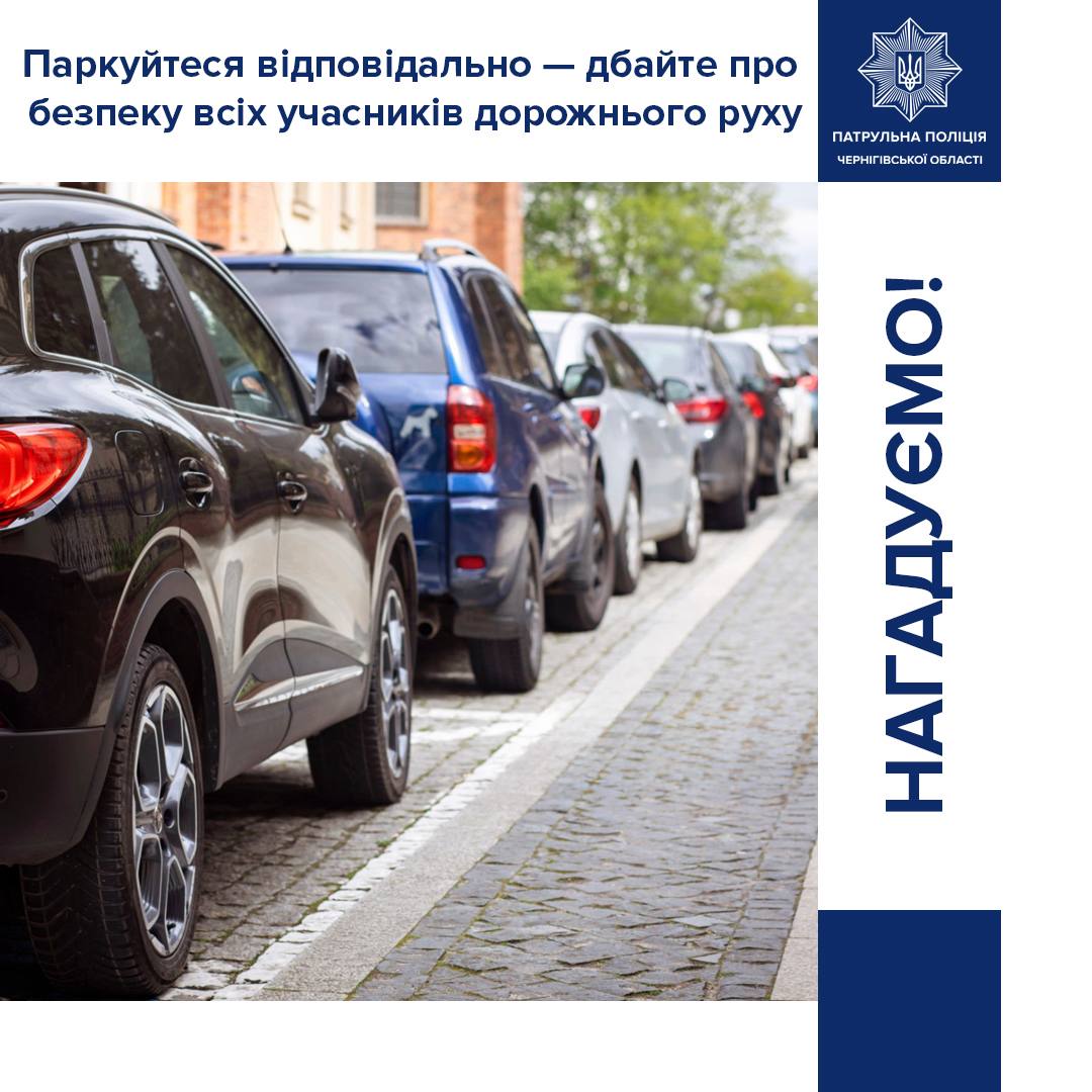Паркуйтеся відповідально: нагадування про правила зупинки та стоянки