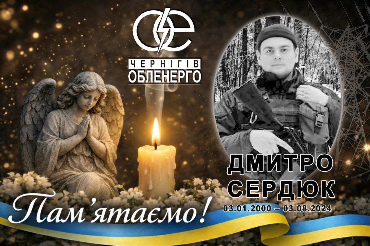 Two Years Since the Death of Chernihiv City Electric Networks Electrician Dmytro Serdyuk