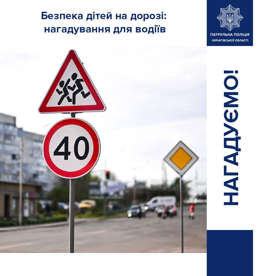 Безпека дітей на дорозі: нагадування для водіїв Чернігова