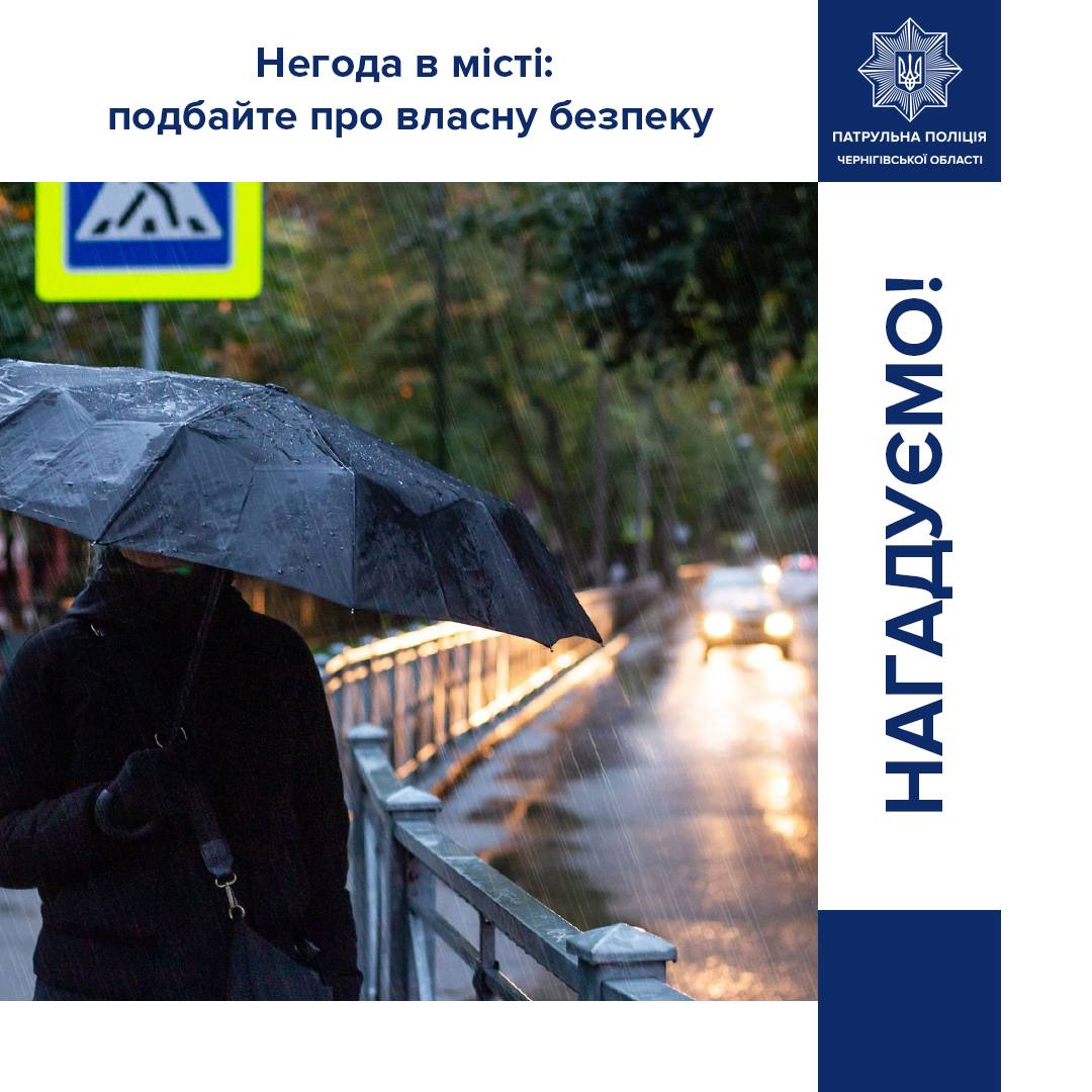 Bad weather in Chernihiv: police advice for drivers and pedestrians amid rain and wind