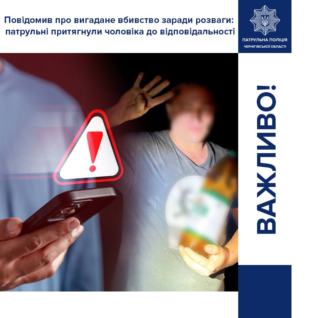 Повідомив про вигадане вбивство заради розваги: чернігівця притягнули до відповідальності