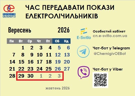 Chernihivoblenergo: Meter Readings Accepted Online and by Phone from September 29 to October 3