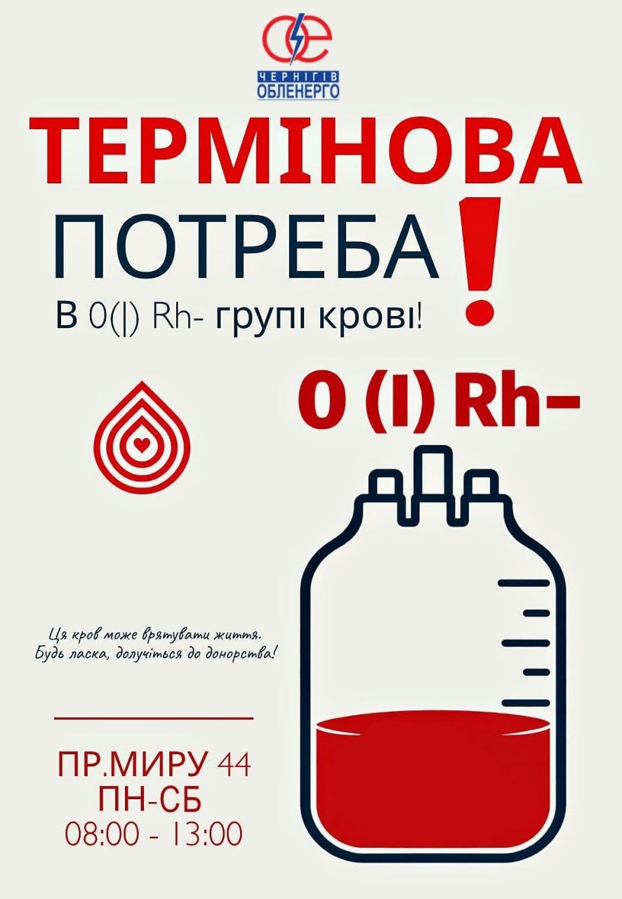 Чернігівський центр крові терміново потребує донорів з групою I (O) Rh−